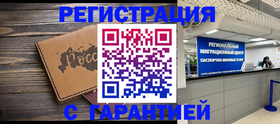 регистрация для РВП в Балашихе