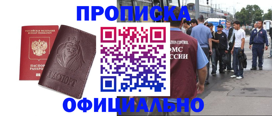 прописка для работы в Балашихе